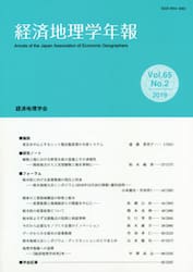 経済地理学年報　６５−　２