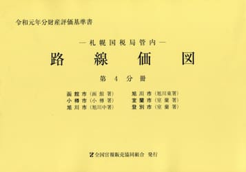 路線価図　札幌国税局管内　令和元年分第４分冊　財産評価基準書