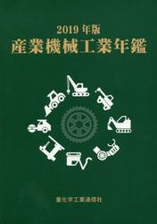 産業機械工業年鑑　２０１９年版