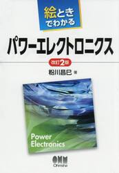 絵ときでわかるパワーエレクトロニクス