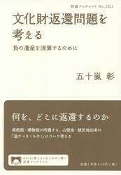 文化財返還問題を考える　負の遺産を清算するために