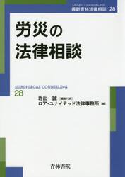 労災の法律相談