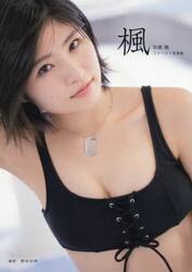 楓　加賀楓ファースト写真集