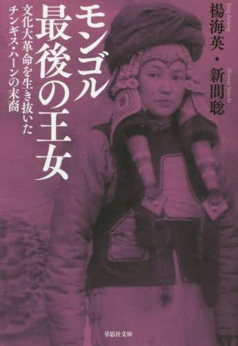 モンゴル最後の王女　文化大革命を生き抜いたチンギス・ハーンの末裔