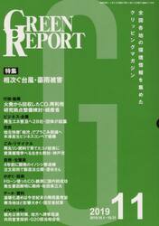ＧＲＥＥＮ　ＲＥＰＯＲＴ　全国各地の環境情報を集めたクリッピングマガジン　２０１９−１１