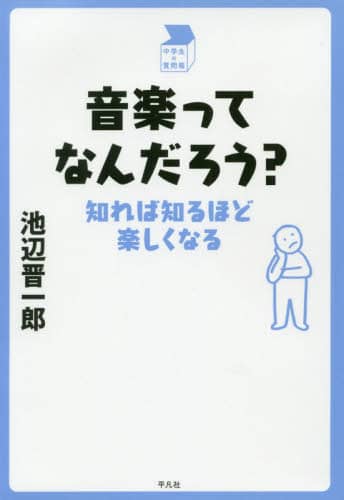 音楽ってなんだろう？　知れば知るほど楽しくなる