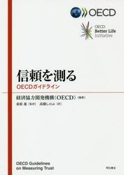 信頼を測る　ＯＥＣＤガイドライン