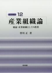 産業組織論　補論：産業組織としての農業