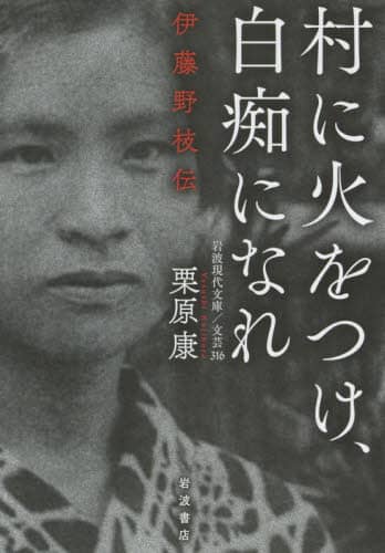 村に火をつけ、白痴になれ　伊藤野枝伝