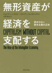 無形資産が経済を支配する　資本のない資本主義の正体