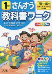 小学　教科書ワーク　啓林　算数　１ねん