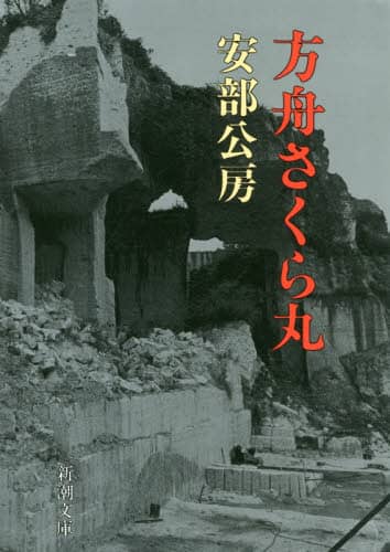 方舟さくら丸/安部公房／著 本 ： オンライン書店e-hon