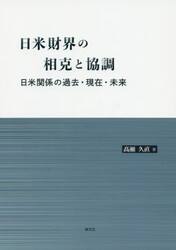 日米財界の相克と協調　日米関係の過去・現在・未来