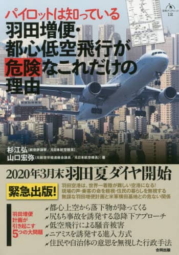 パイロットは知っている羽田増便・都心低空飛行が危険なこれだけの理由