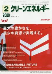 クリーンエネルギー　環境・産業・経済の共生を追求するエネルギーの専門誌　Ｖｏｌ．２９Ｎｏ．２（２０２０−２）