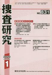 捜査研究　８３１