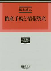 倒産手続と情報資産