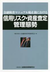 金融検査マニュアル廃止後における信用リスク・資産査定管理態勢