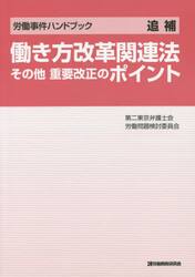 働き方改革関連法その他重要改正のポイント　労働事件ハンドブック　追補