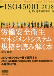 ＩＳＯ４５００１：２０１８〈ＪＩＳ　Ｑ　４５００１：２０１８〉労働安全衛生マネジメントシステム規格を読み解く本