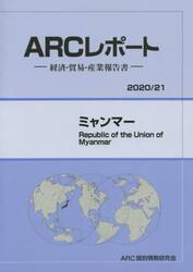 ミャンマー　２０２０／２１年版