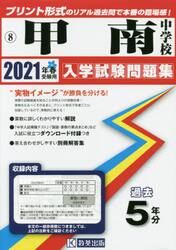’２１　甲南中学校