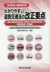 わかりやすい道路交通法　令１　６月公布