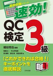 速効！ＱＣ検定３級