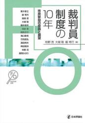 裁判員制度の１０年　市民参加の意義と展望