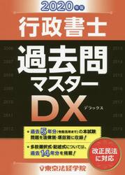 行政書士過去問マスターＤＸ　２０２０年版