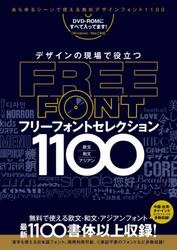 デザインの現場で役立つフリーフォントセレクション１１００　無料で使える！欧文・和文・アジアンフォントなど１１００書体以上収録