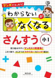 マンガでスッキリ！わからないがなくなるさんすう　小１