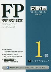 ＦＰ技能検定教本１級　’２０〜’２１年版５