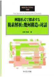 例題形式で探求する複素解析と幾何構造の対話