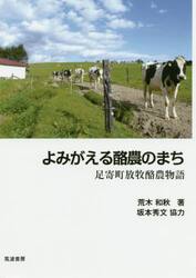 よみがえる酪農のまち　足寄町放牧酪農物語