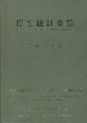 厚生統計要覧　令和元年度