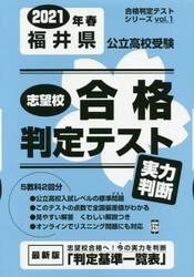 ’２１　春　福井県公立高校受験実力判断