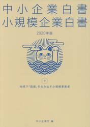 中小企業白書小規模企業白書　２０２０年版下
