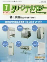 クリーンテクノロジー　クリーン環境と清浄化技術の専門誌　Ｖｏｌ．３０Ｎｏ．７（２０２０．７）