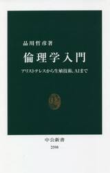 倫理学入門　アリストテレスから生殖技術、ＡＩまで
