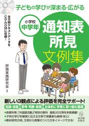 子どもの学びが深まる・広がる通知表所見文例集　小学校中学年