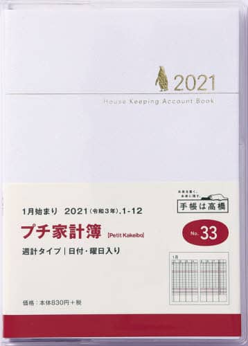 ＰｅｔｉｔＫａｋｅｉｂｏ（プチ家計簿）［ホワイト］家計簿　Ａ６判週計タイプクリアカバー白Ｎｏ．３３（２０２１年版１月始まり）
