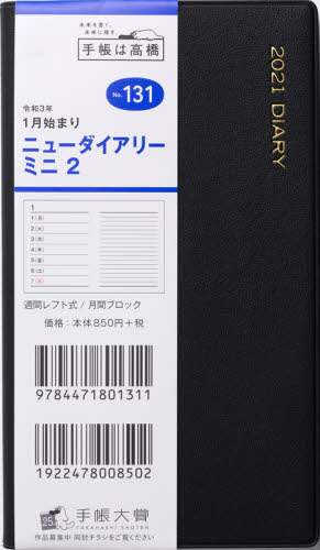 ニューダイアリーミニ２［黒］手帳　手帳判ウィークリー皮革調黒Ｎｏ．１３１（２０２１年版１月始まり）