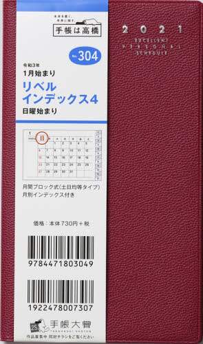 リベルインデックス４［クラッシーレッド］手帳　手帳判マンスリー皮革調赤Ｎｏ．３０４（２０２１年版１月始まり）