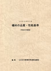 公共住宅建設工事機材の品質・性能基準　令和元年度版