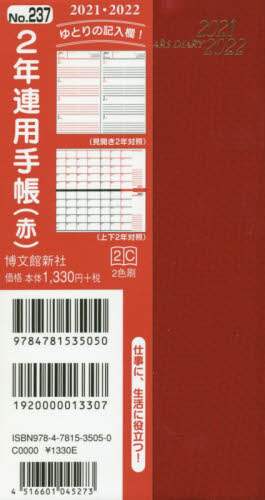 ２３７．２年連用手帳