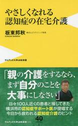 やさしくなれる認知症の在宅介護
