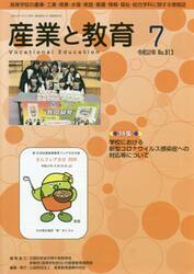 月刊　産業と教育　令和２年７月号