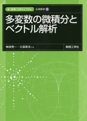多変数の微積分とベクトル解析