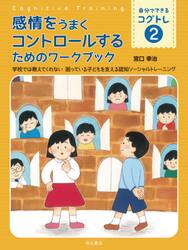 自分でできるコグトレ　学校では教えてくれない困っている子どもを支える認知ソーシャルトレーニング　２